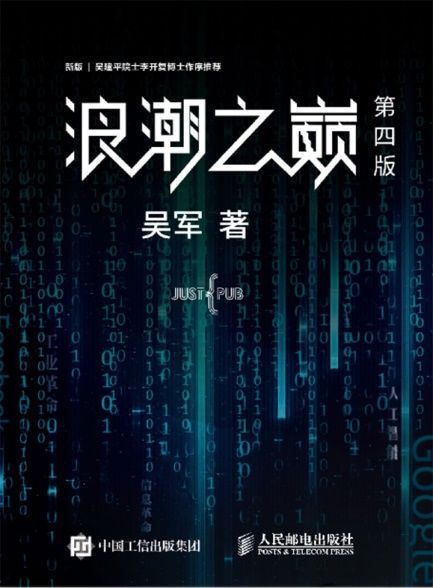 浪潮之巅第4版