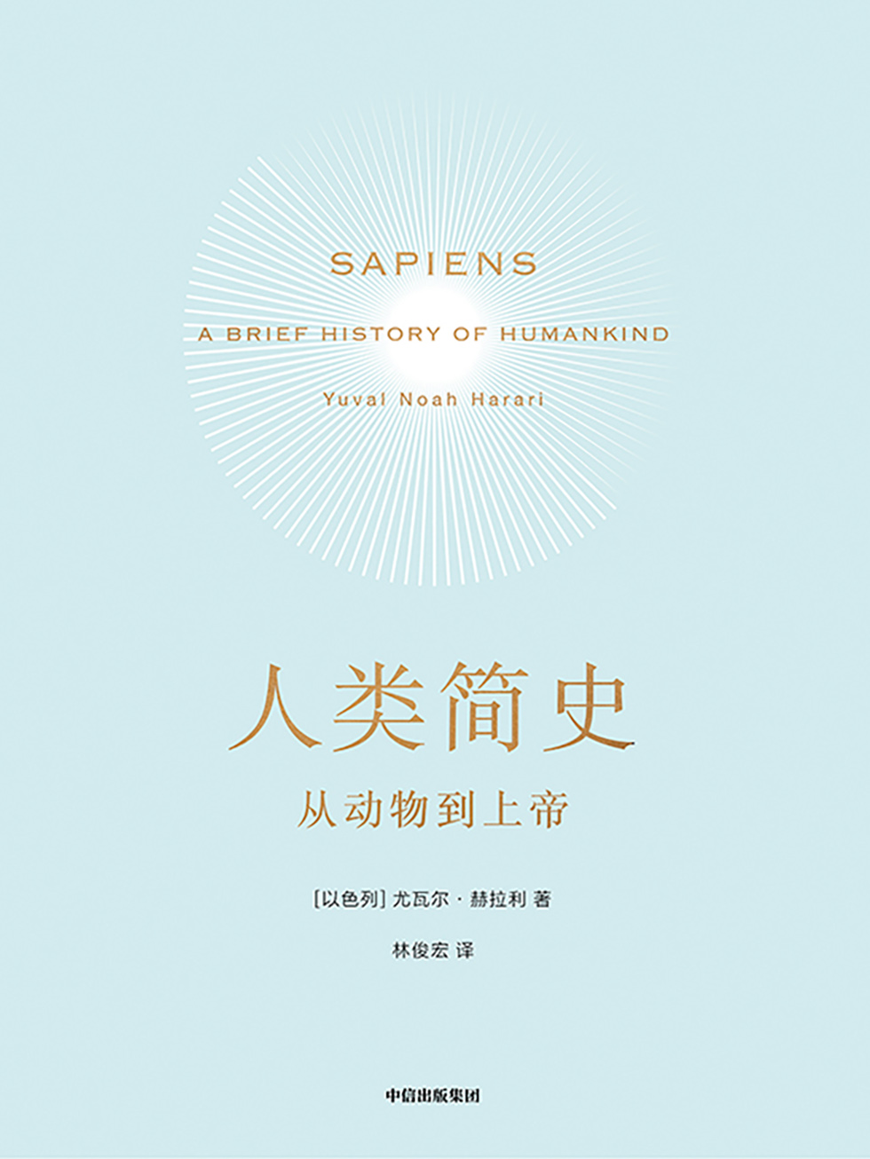 人类简史三部曲（套装全3册）（尤瓦尔·赫拉利作品）