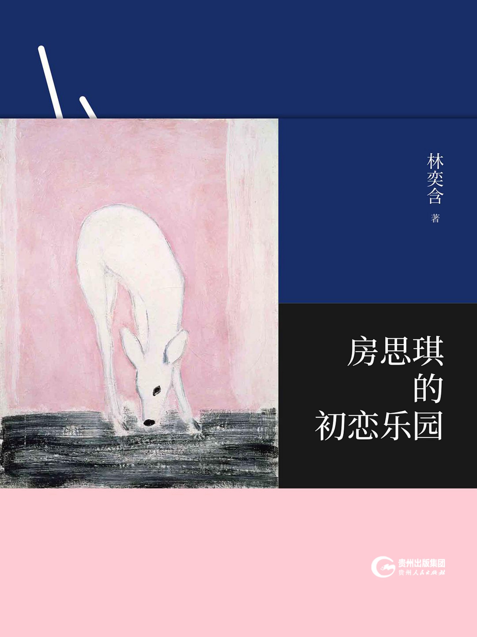 房思琪的初恋乐园（精装纪念版）