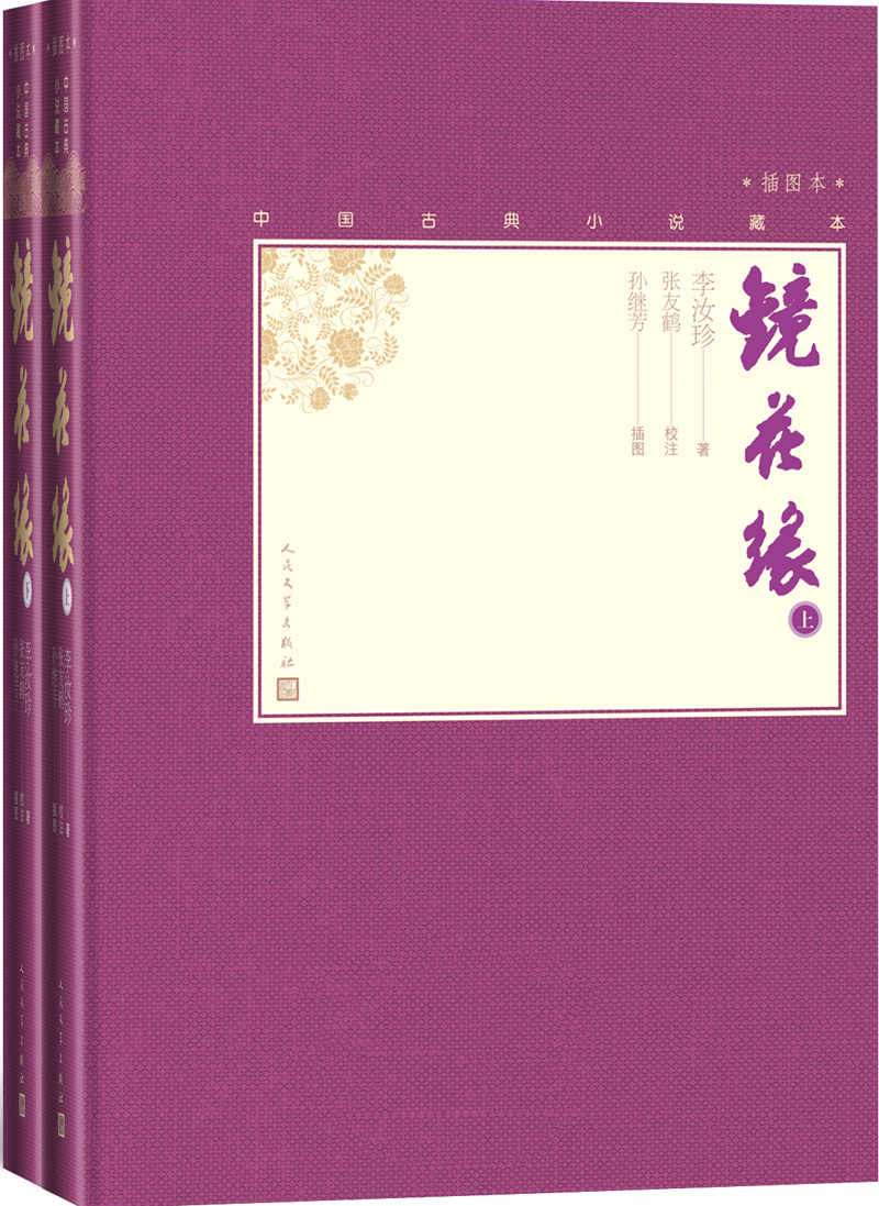 镜花缘·全2册（可与《西游记》《封神榜》媲美的古典名著；出版六十余载；古典文学专家张友鹤详尽注本；中学生推荐阅读书目） (中国古典小说藏本：插图本)