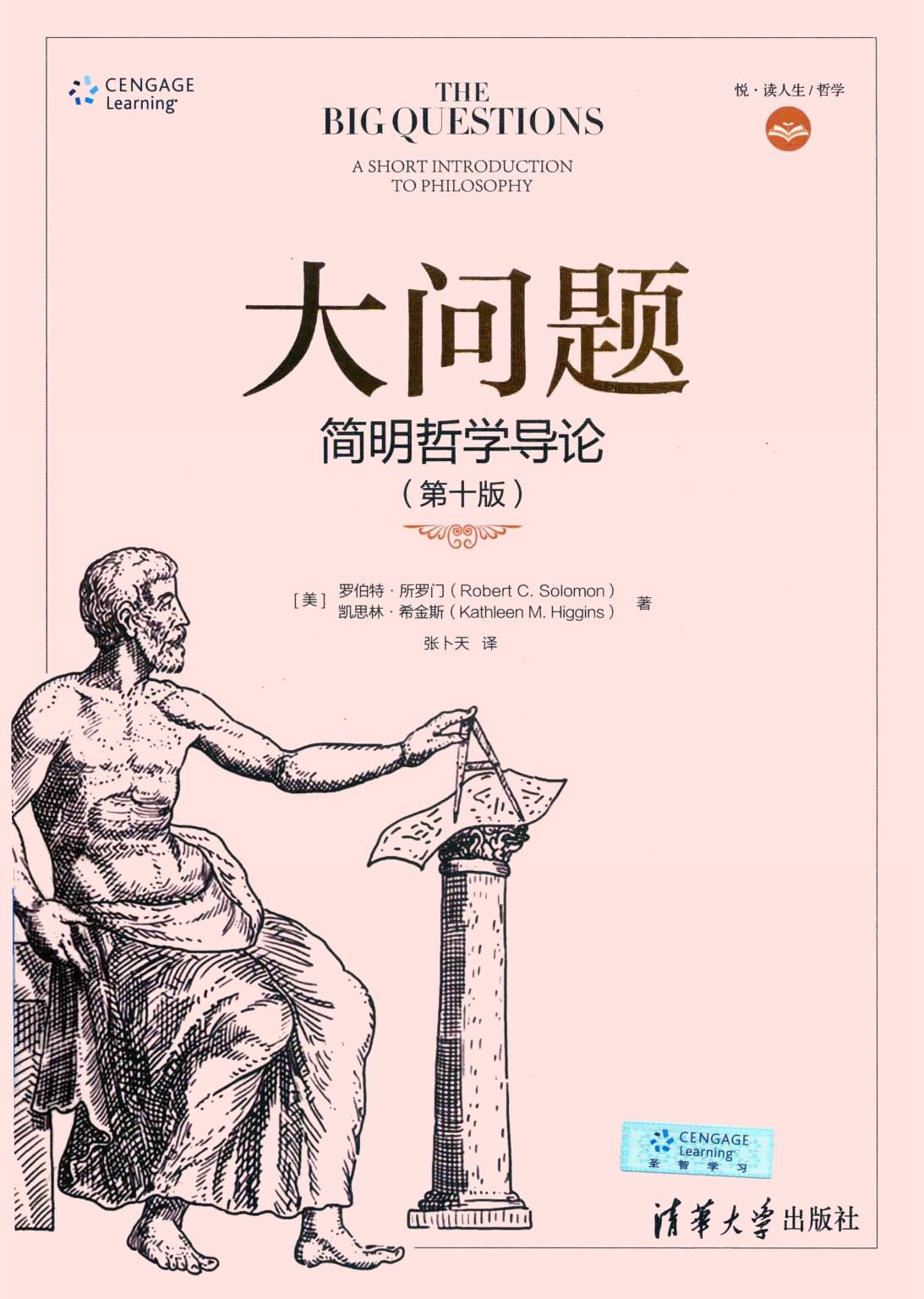 大问题：简明哲学导论（第10版） ( etc.) (z-library.sk, 1lib.sk, z-lib.sk)