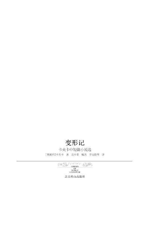 变形记 (世界文学文库(插图本))