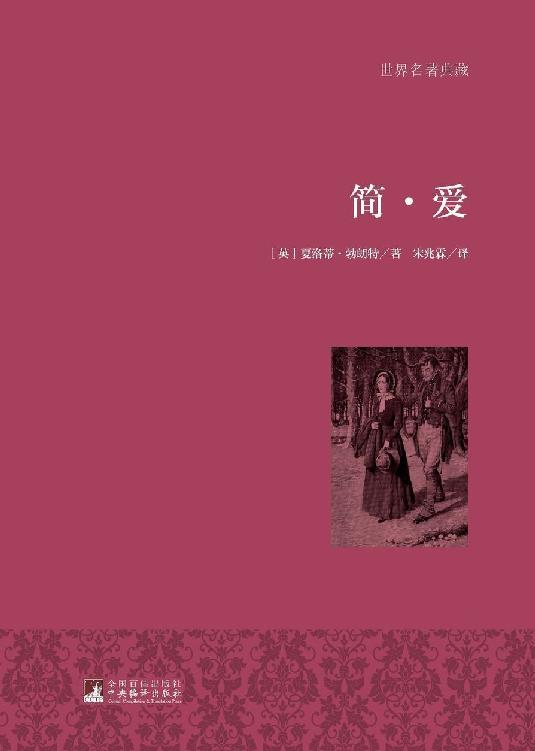 简·爱（名家全译·著名翻译家宋兆霖权威译作·国际大师插图）