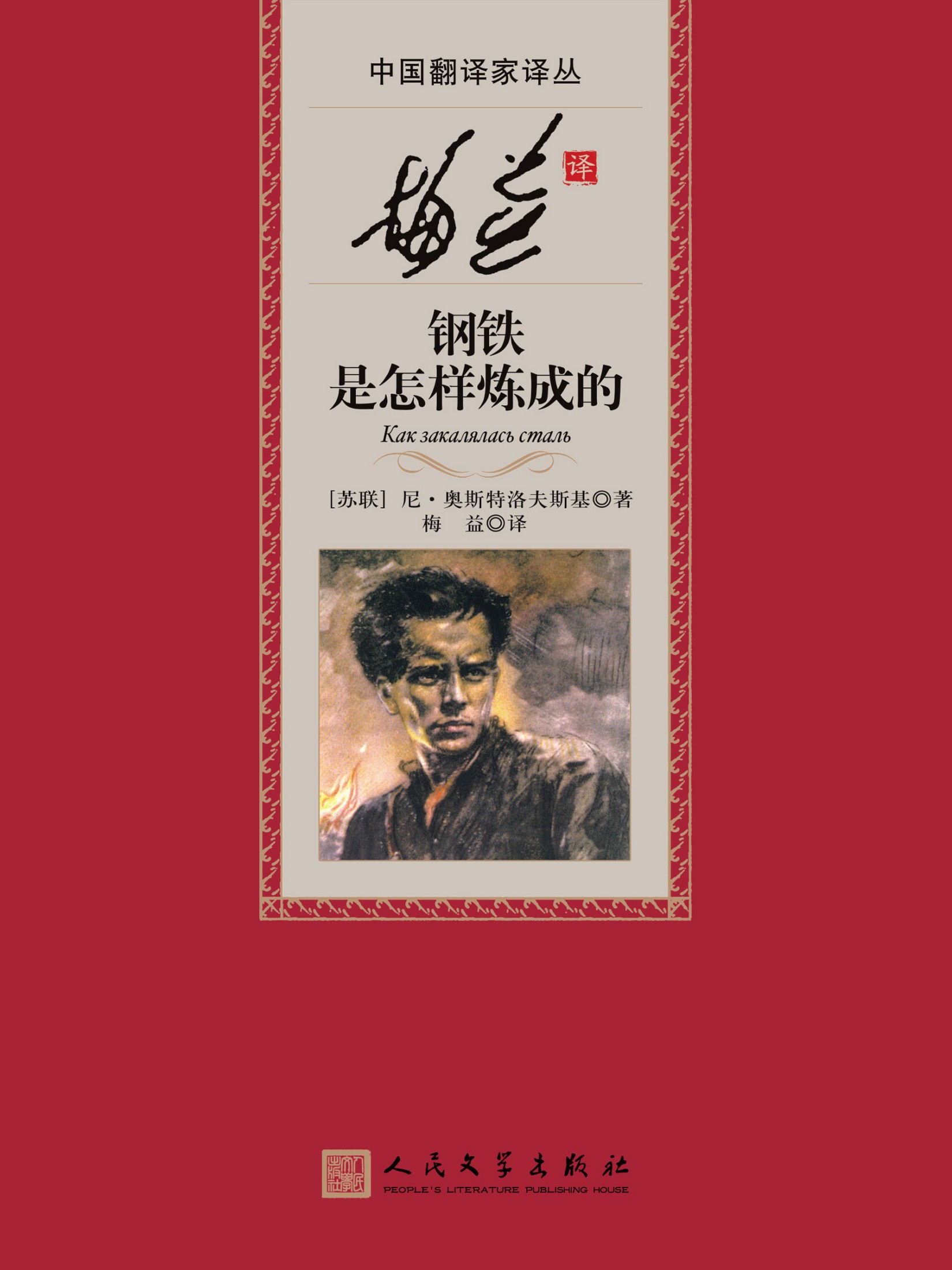 钢铁是怎样炼成的