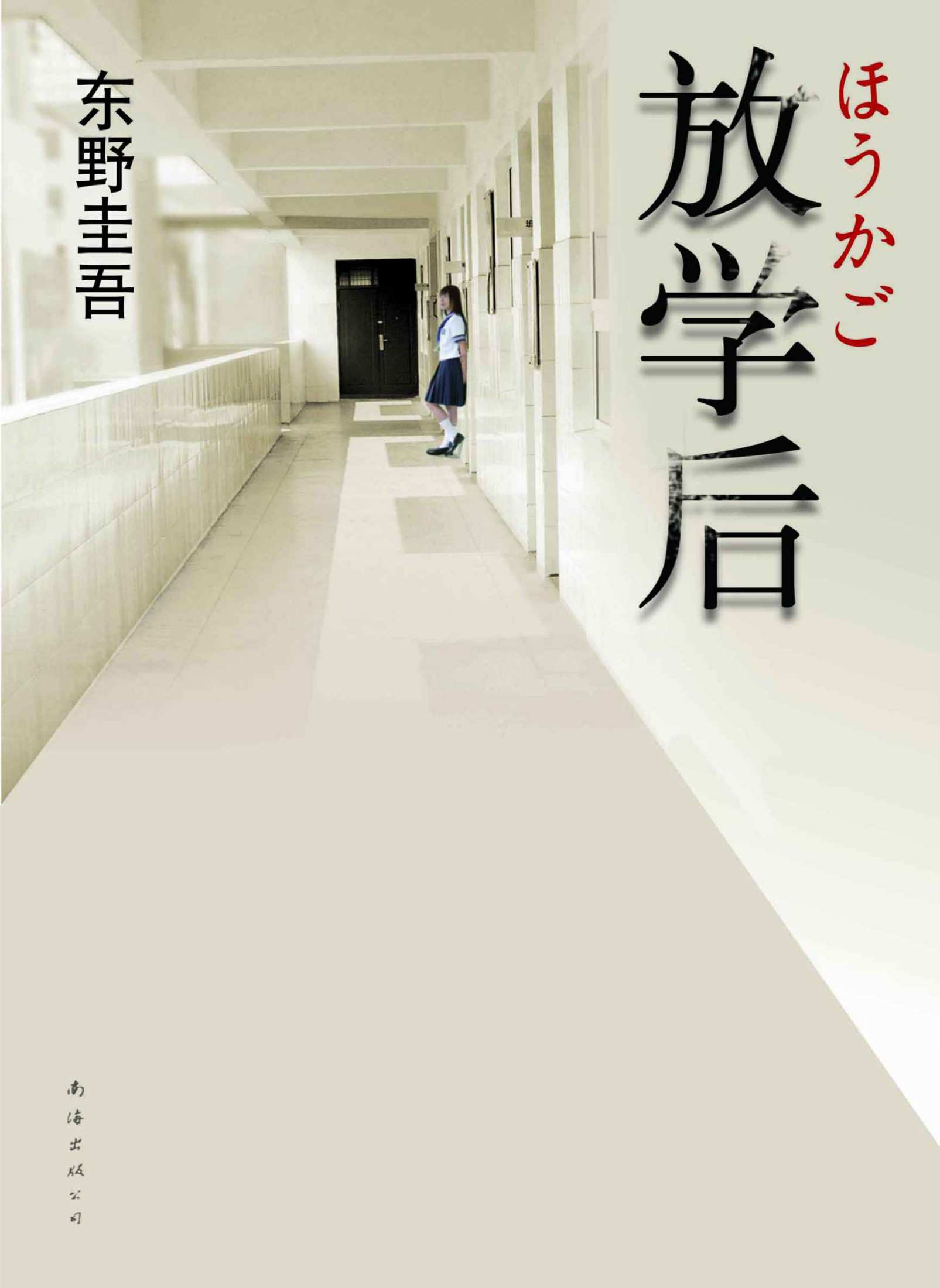 放学后 (东野圭吾作品)
