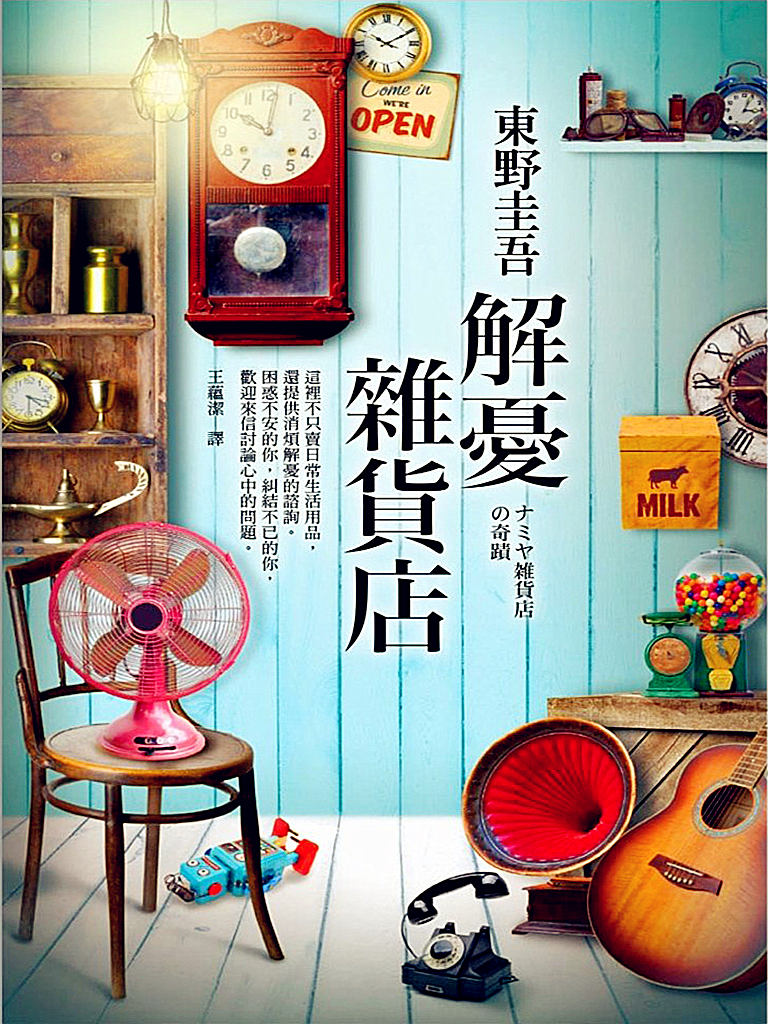 解忧杂货店