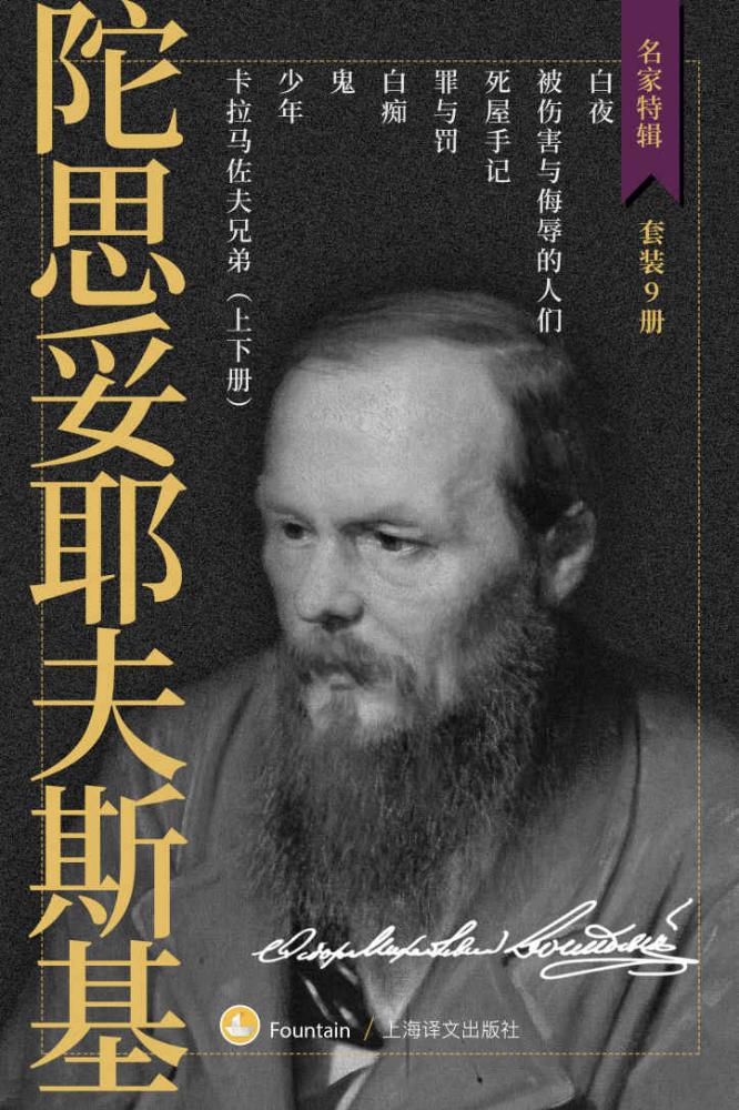 陀思妥耶夫斯基作品集（套装共9册）【上海译文出品！理解了陀斯妥耶夫斯基就理解了人类！囊括人类最伟大的小说作者陀氏所有最重要文学作品！文学界备受推崇的优秀翻译家娄自良、荣如德、岳麟等优秀译本！上万读者口碑相传豆瓣9分以上】 (名家特辑)