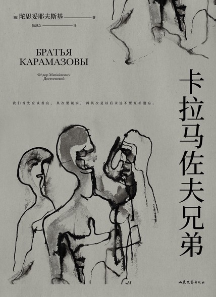 卡拉马佐夫兄弟