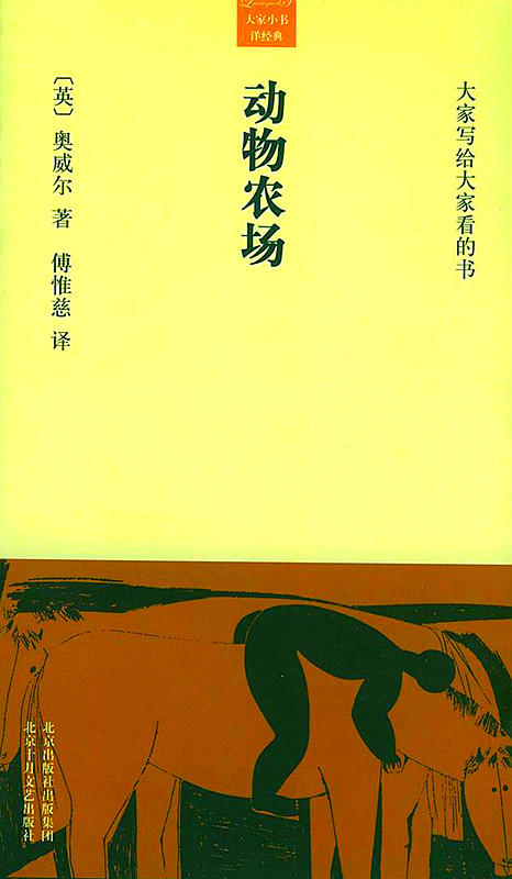 动物农场（大家小书·洋经典）（2005年北京十月文艺）