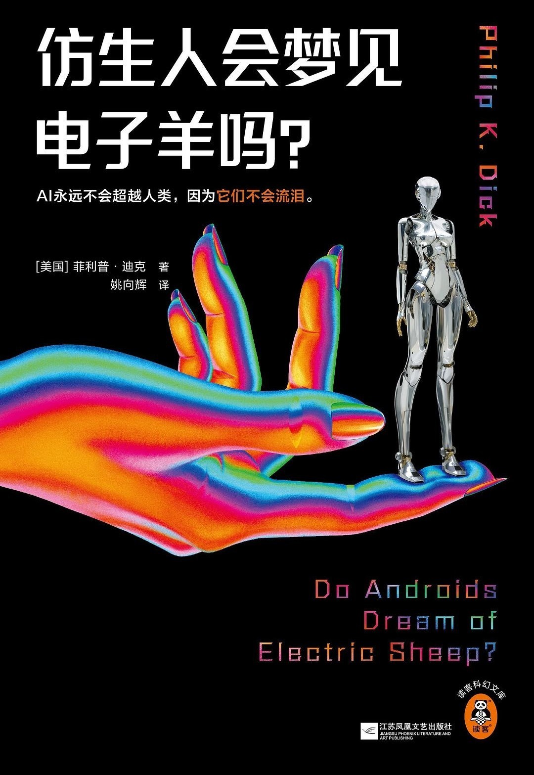 仿生人会梦见电子羊吗？