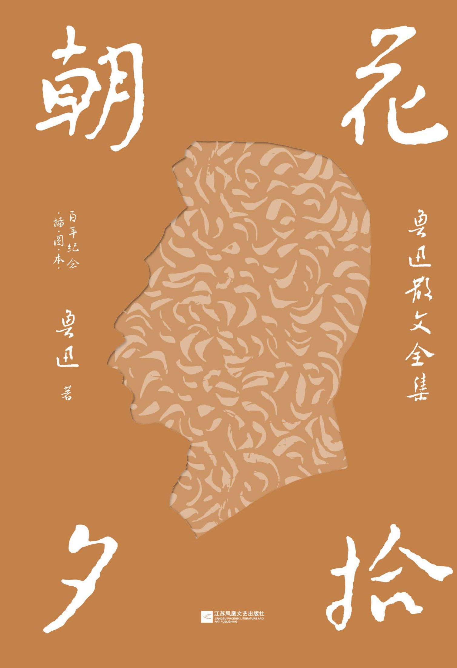 朝花夕拾：鲁迅散文全集（百年纪念·插图本）