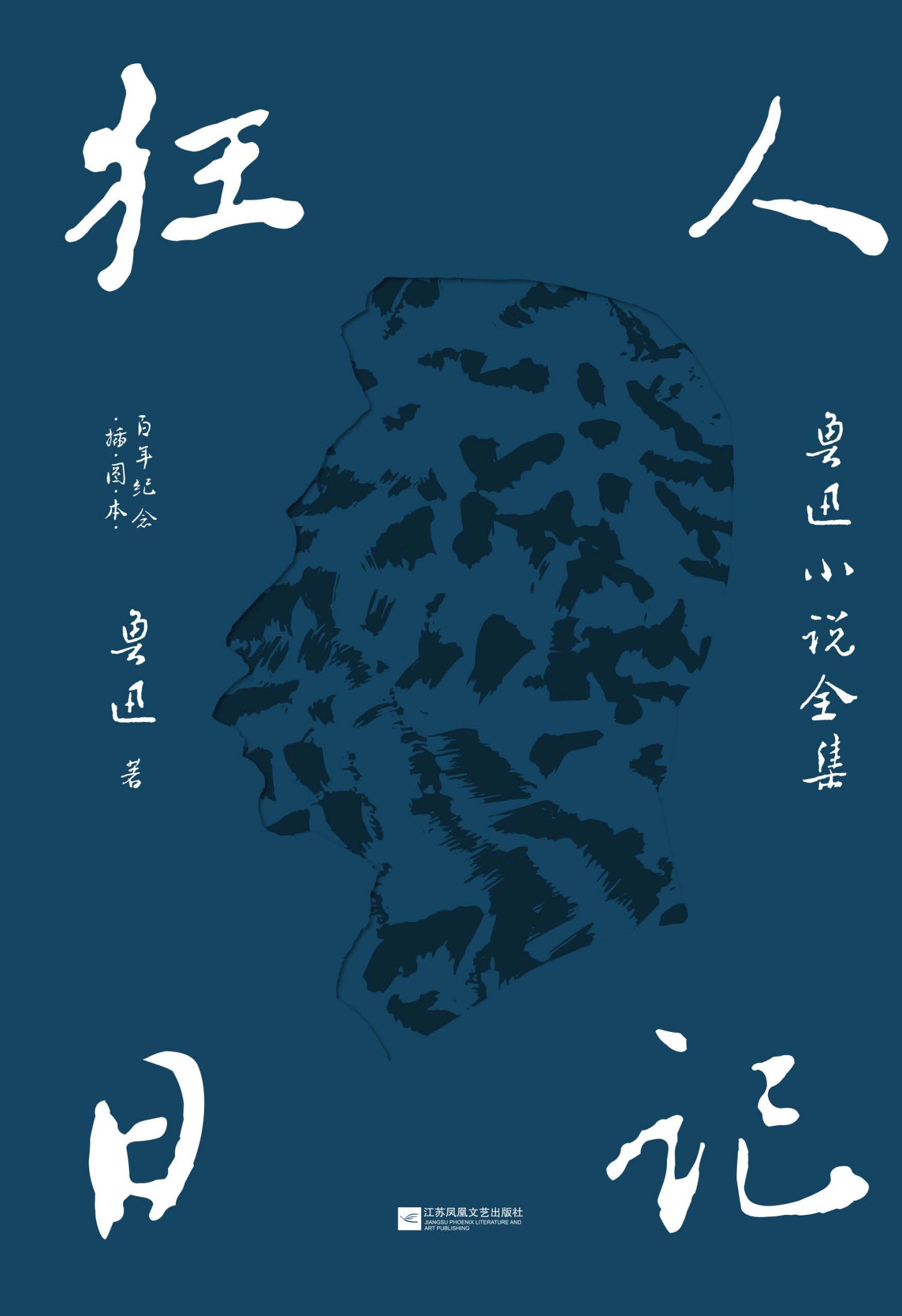 狂人日记：鲁迅小说全集（百年纪念·插图本）