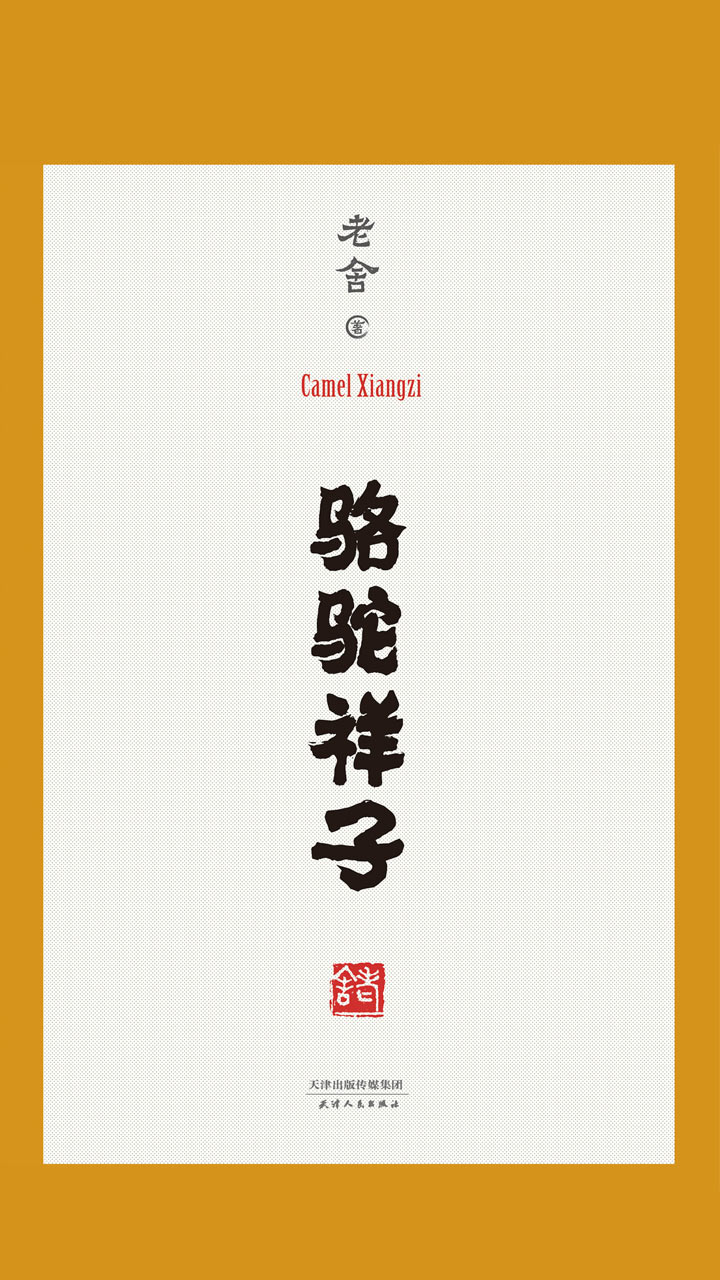 骆驼祥子