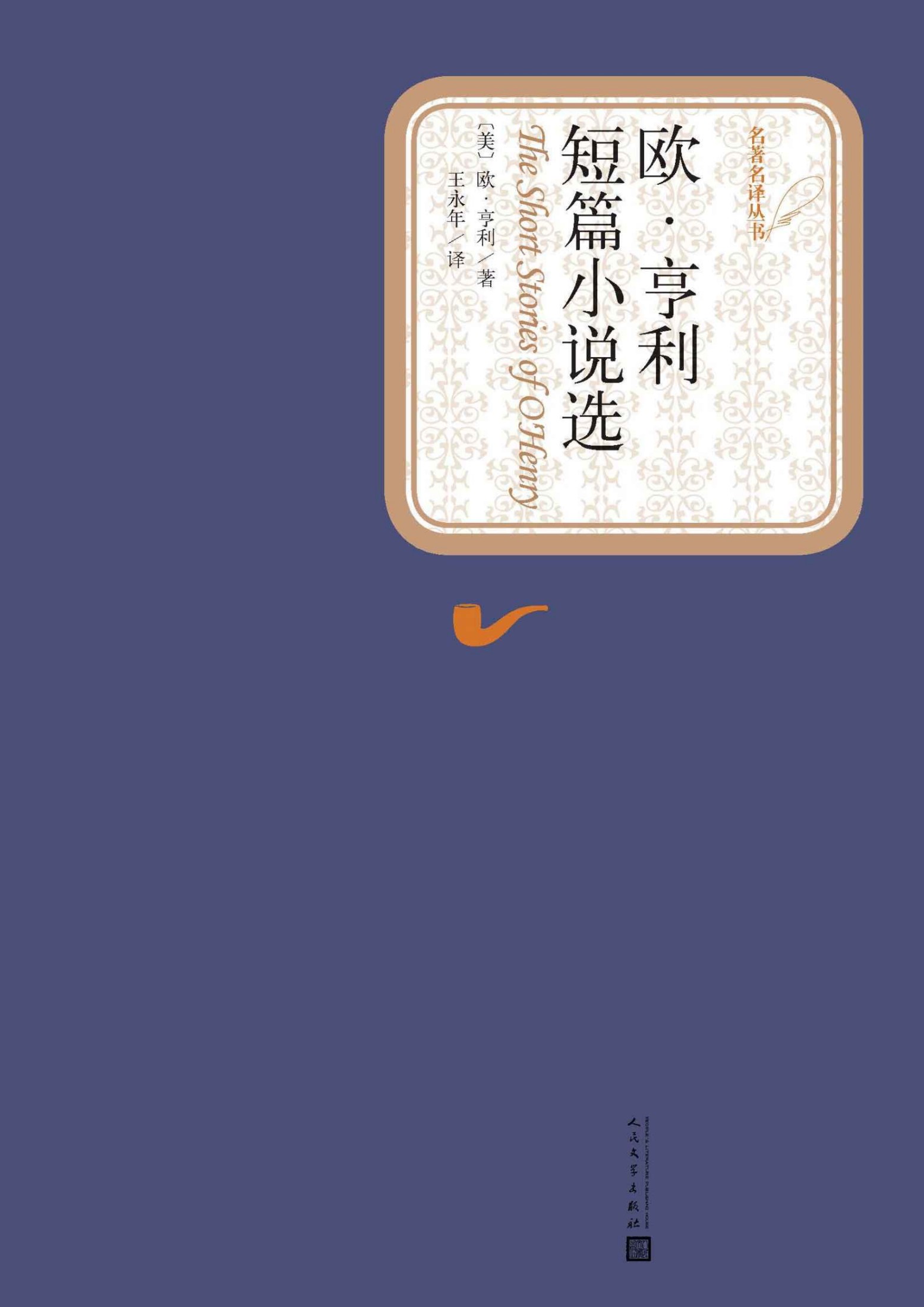 欧·亨利短篇小说选