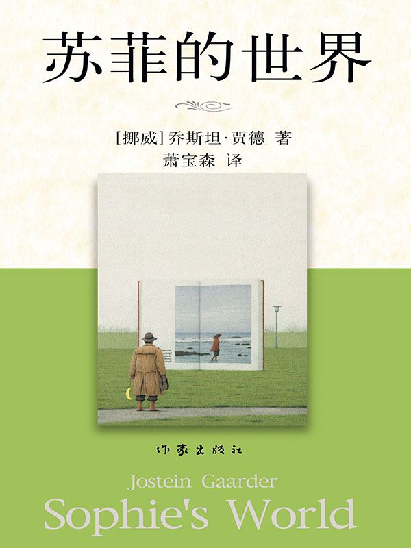 苏菲的世界 (贾德名作系列)