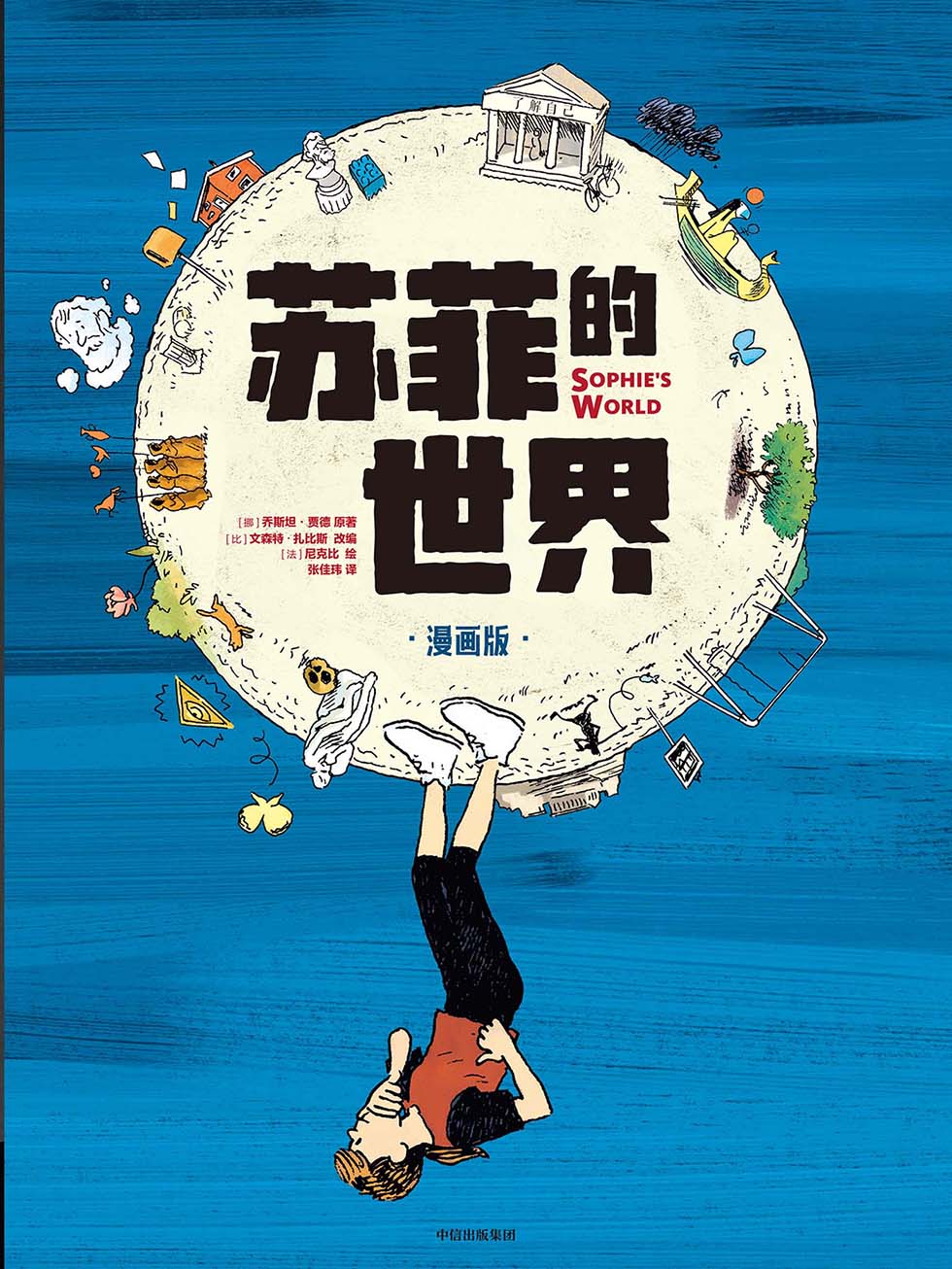 苏菲的世界（漫画版）