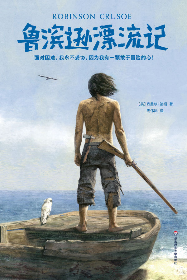 鲁滨逊漂流记(2018全新未删减插图典藏版)