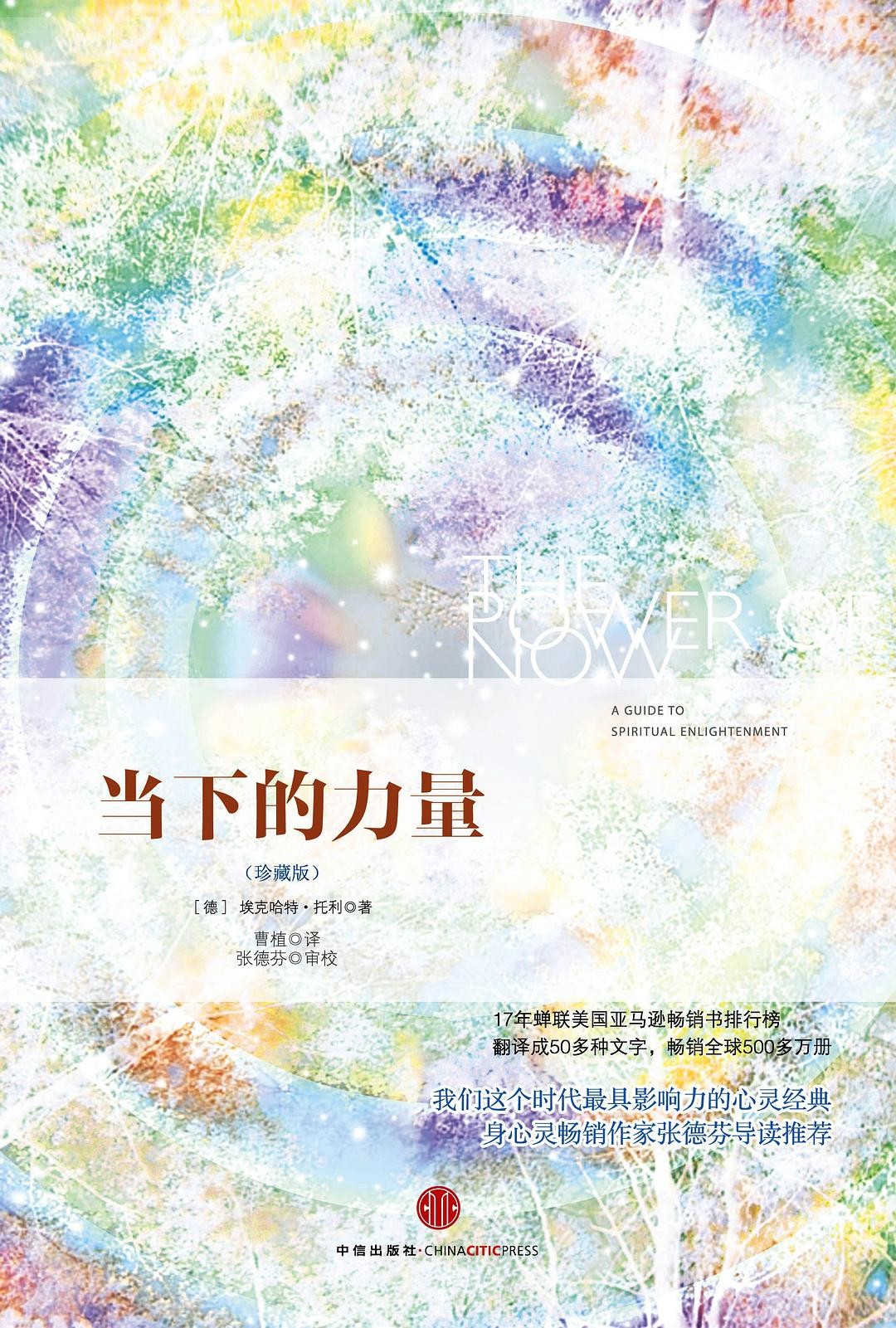 当下的力量（珍藏版）（具有影响力的精神启蒙书，华语心灵畅销书作家张德芬撰文推荐！活在当下，活在此时此刻）