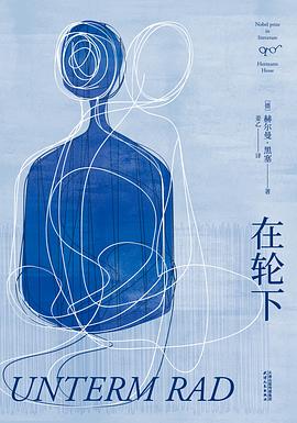 在轮下 姜乙译 果麦文化 (黑塞) (z-library.sk, 1lib.sk, z-lib.sk)