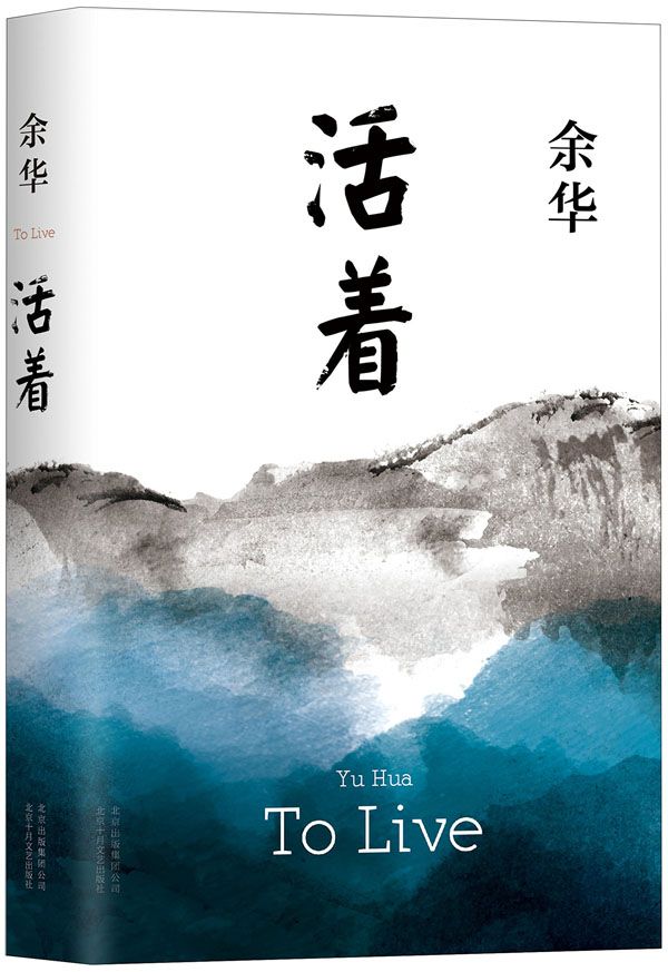 活着