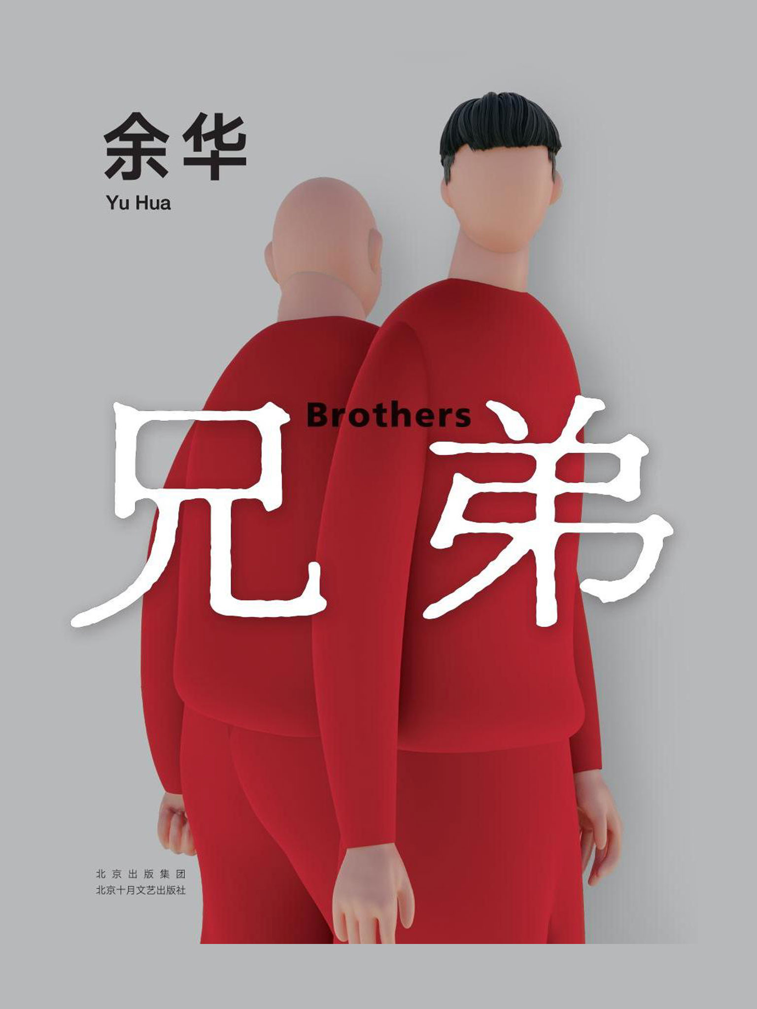 兄弟（2022版）