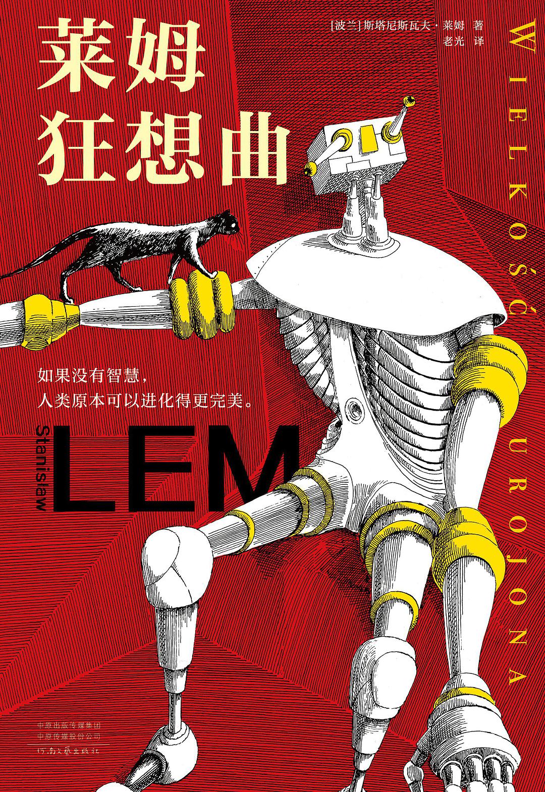 莱姆狂想曲（科幻界博尔赫斯！智商180的科幻天才，影响了刘慈欣、道格拉斯·亚当斯。作品启发了《黑客帝国》“红蓝药丸”概念，被翻译成50多种语言，世界范围内畅销4500万册。如果没有智慧，人类原本可以进化得更完美。翻到135页，只读28个字就让你脸上发烧）