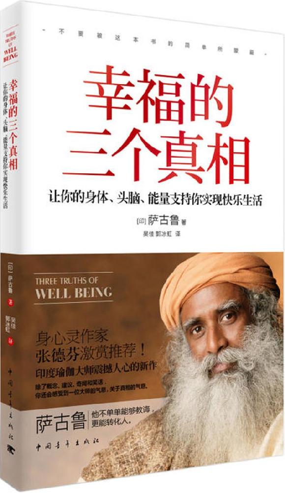 幸福的三个真相：让你的身体、头脑、能量支持你实现快乐生活